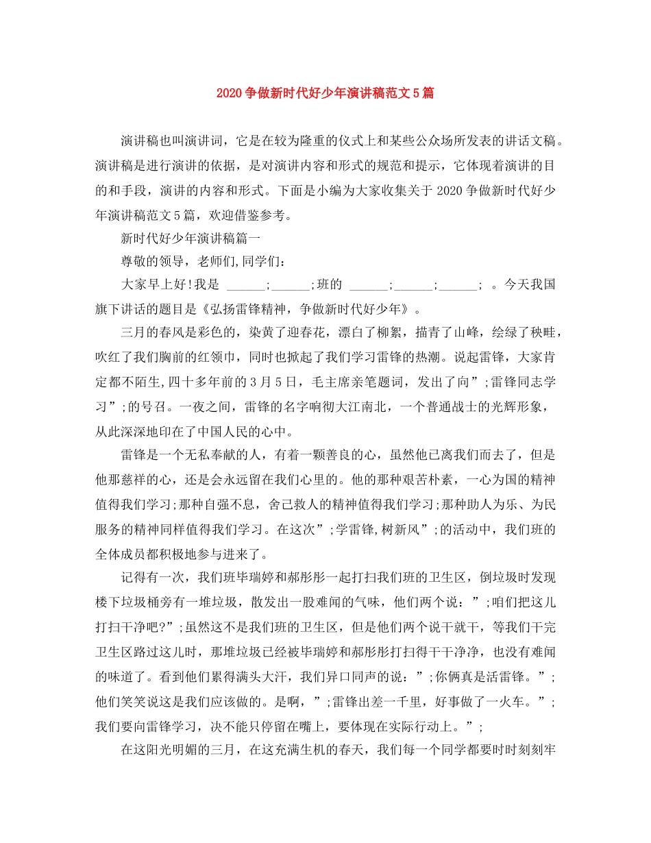 2024争做新时代好少年演讲稿范文5篇 _第1页