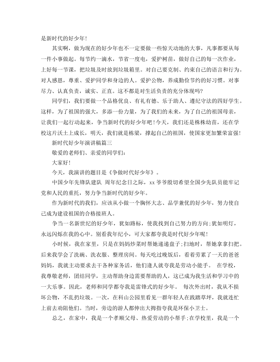 2024争做新时代好少年演讲稿范文5篇 _第3页