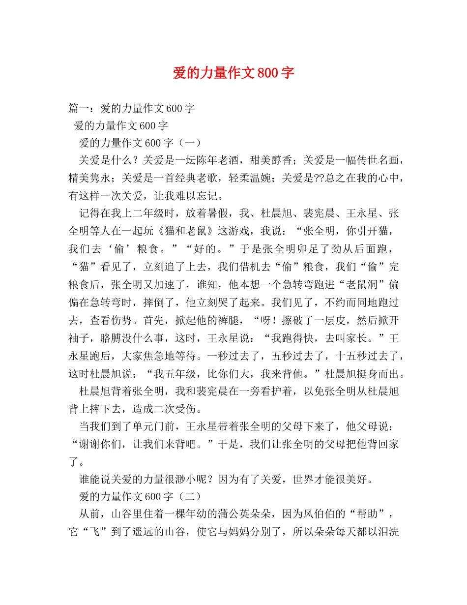 爱的力量作文800字 _第1页