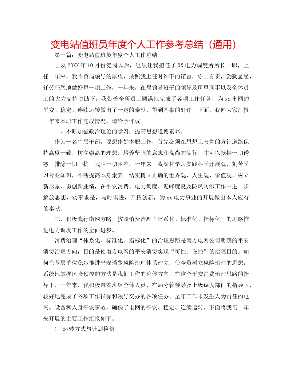 变电站值班员年度个人工作参考总结（通用） _第1页