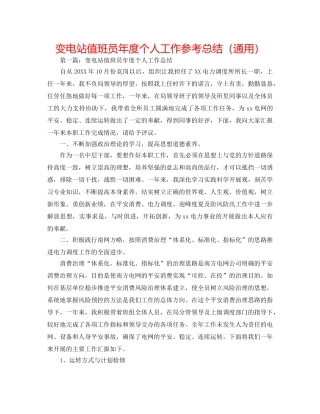变电站值班员年度个人工作参考总结（通用） 