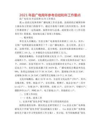 2024年县广电局年参考总结和年工作要点 