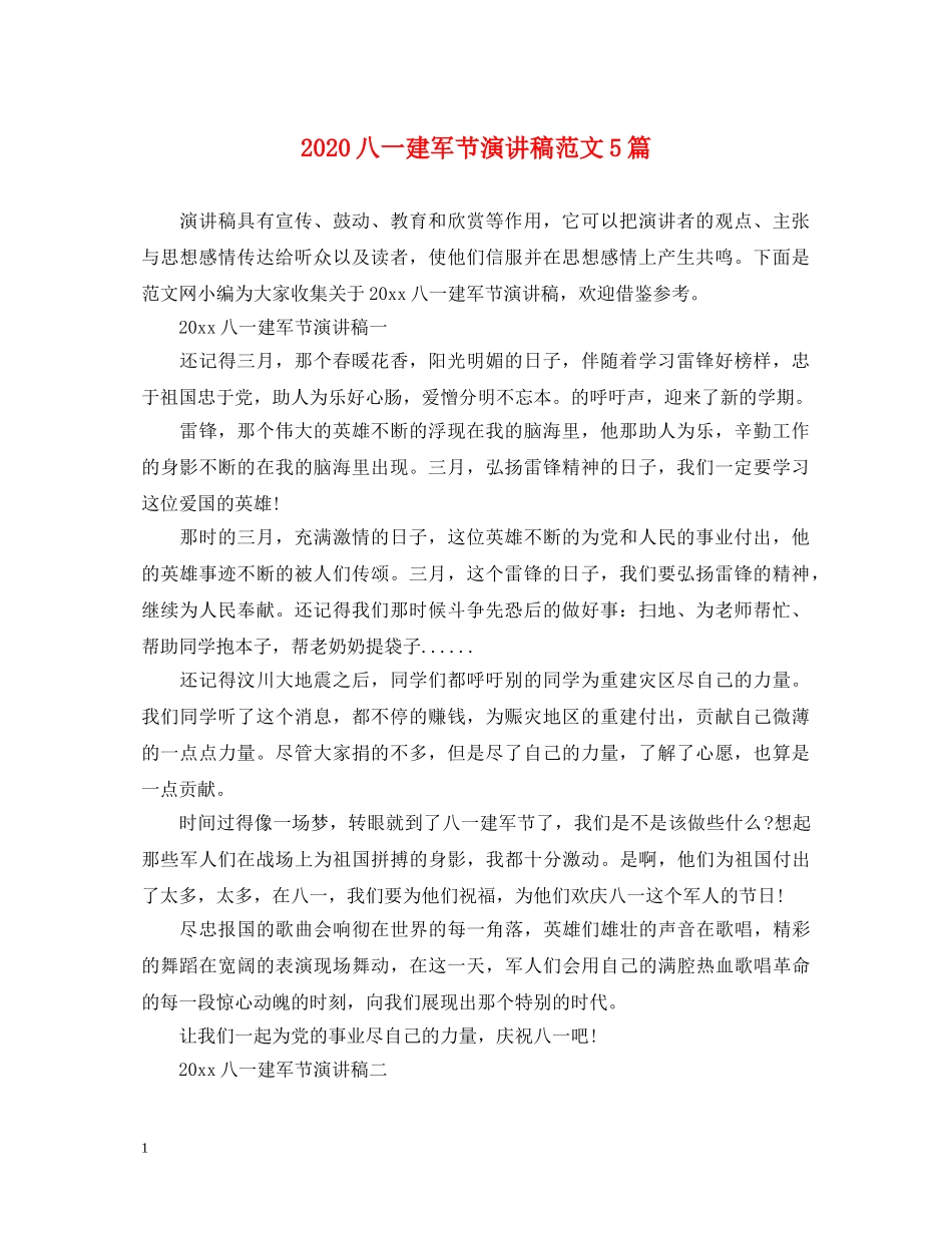 2024八一建军节演讲稿范文5篇 _第1页