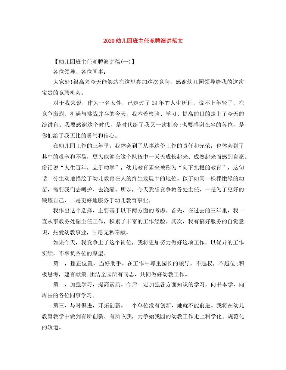 2024幼儿园班主任竞聘演讲范文 _第1页
