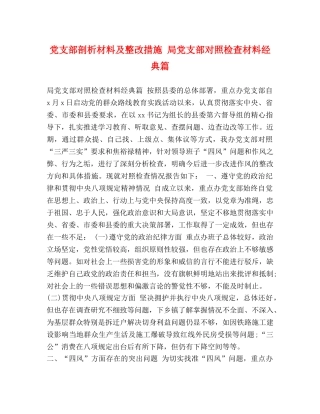党支部剖析材料及整改措施 局党支部对照检查材料经典篇 