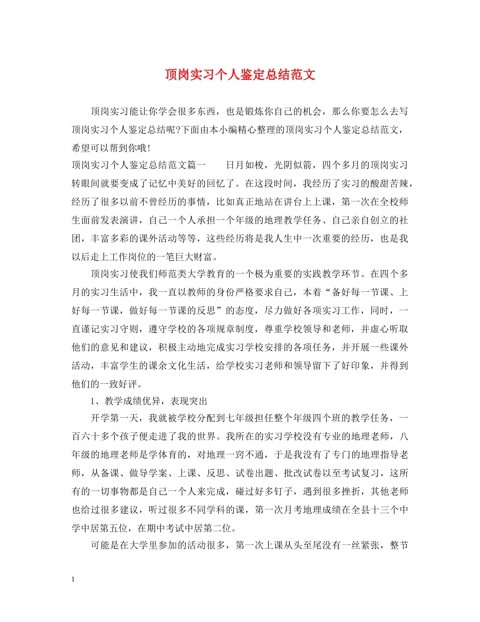 顶岗实习个人鉴定总结范文 _第1页