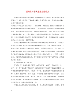 顶岗实习个人鉴定总结范文 