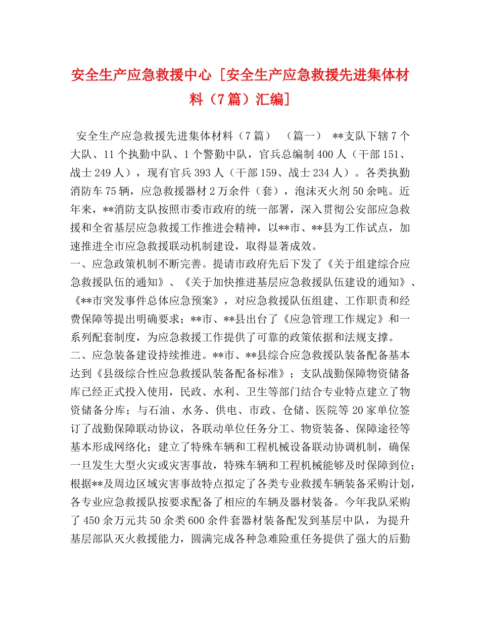 安全生产应急救援中心 [安全生产应急救援先进集体材料（7篇）汇编] _第1页