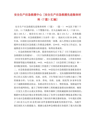 安全生产应急救援中心 [安全生产应急救援先进集体材料（7篇）汇编] 