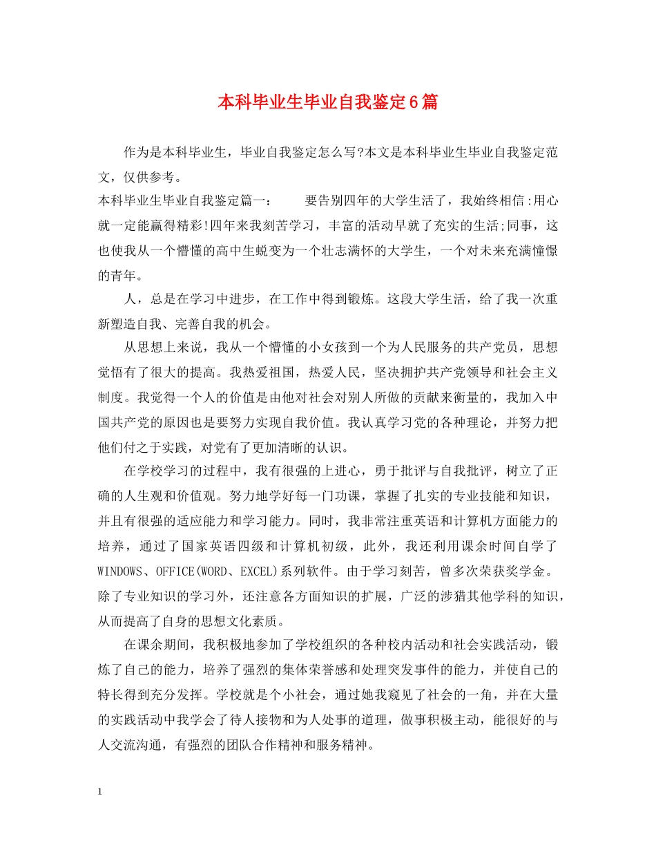本科毕业生毕业自我鉴定6篇 _第1页