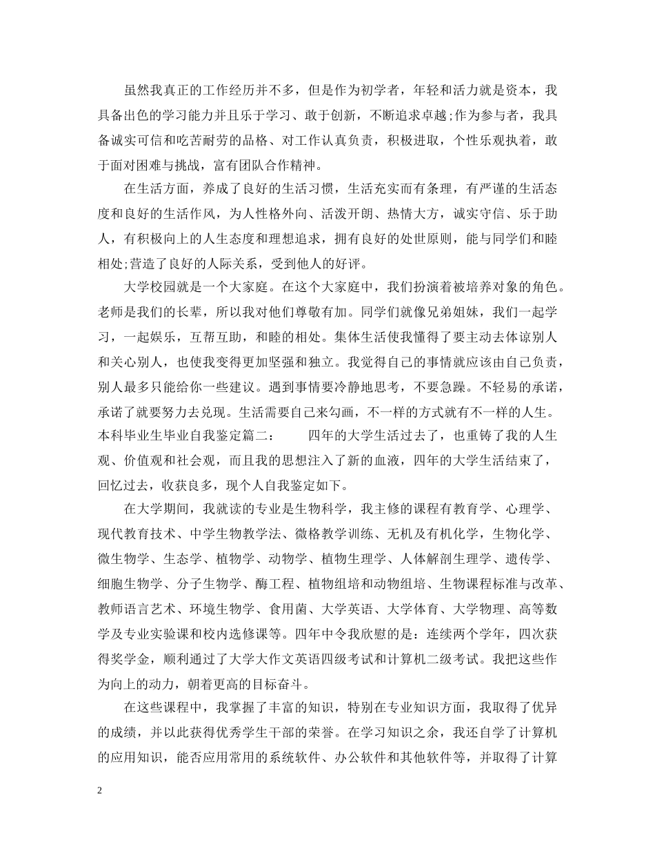 本科毕业生毕业自我鉴定6篇 _第2页