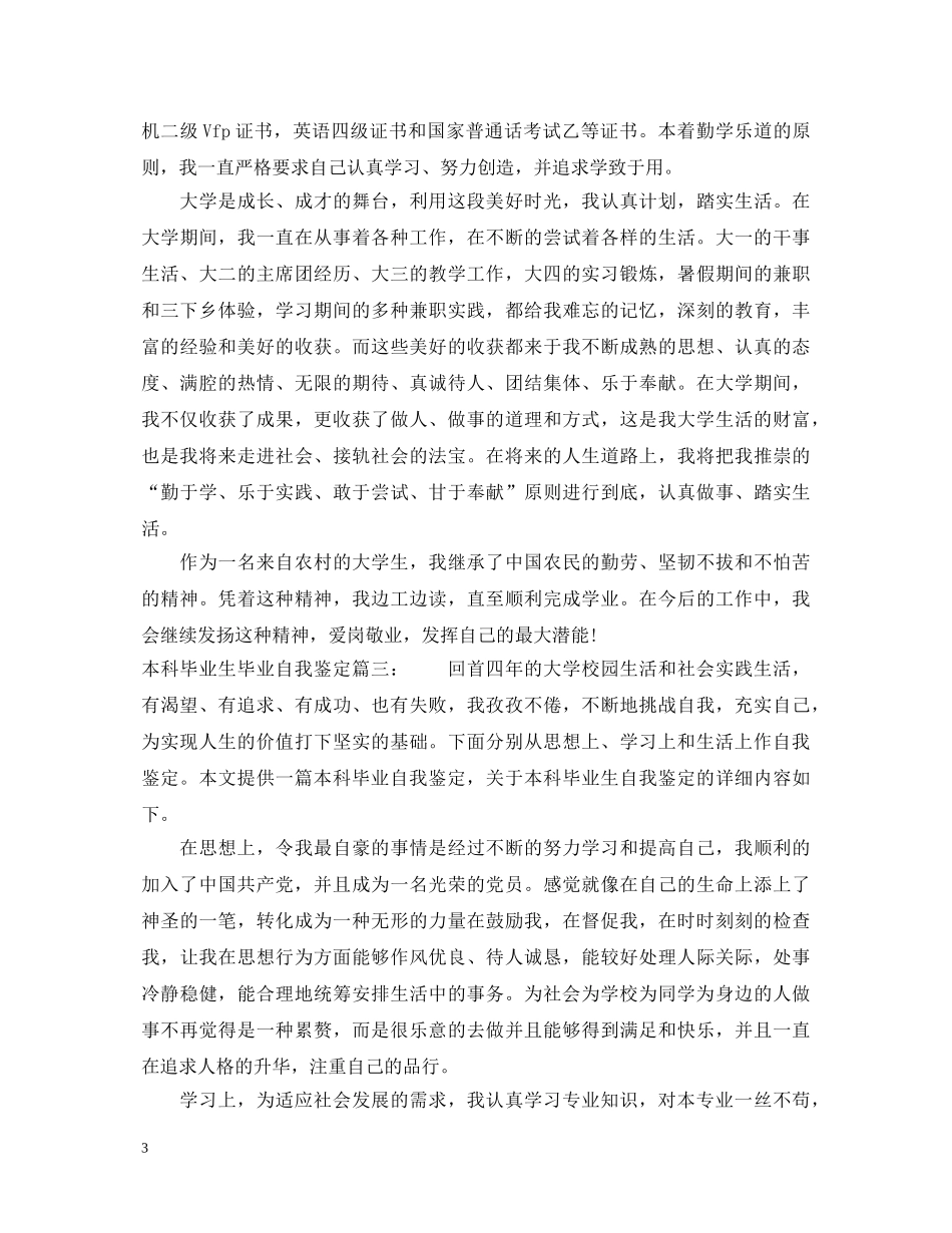 本科毕业生毕业自我鉴定6篇 _第3页