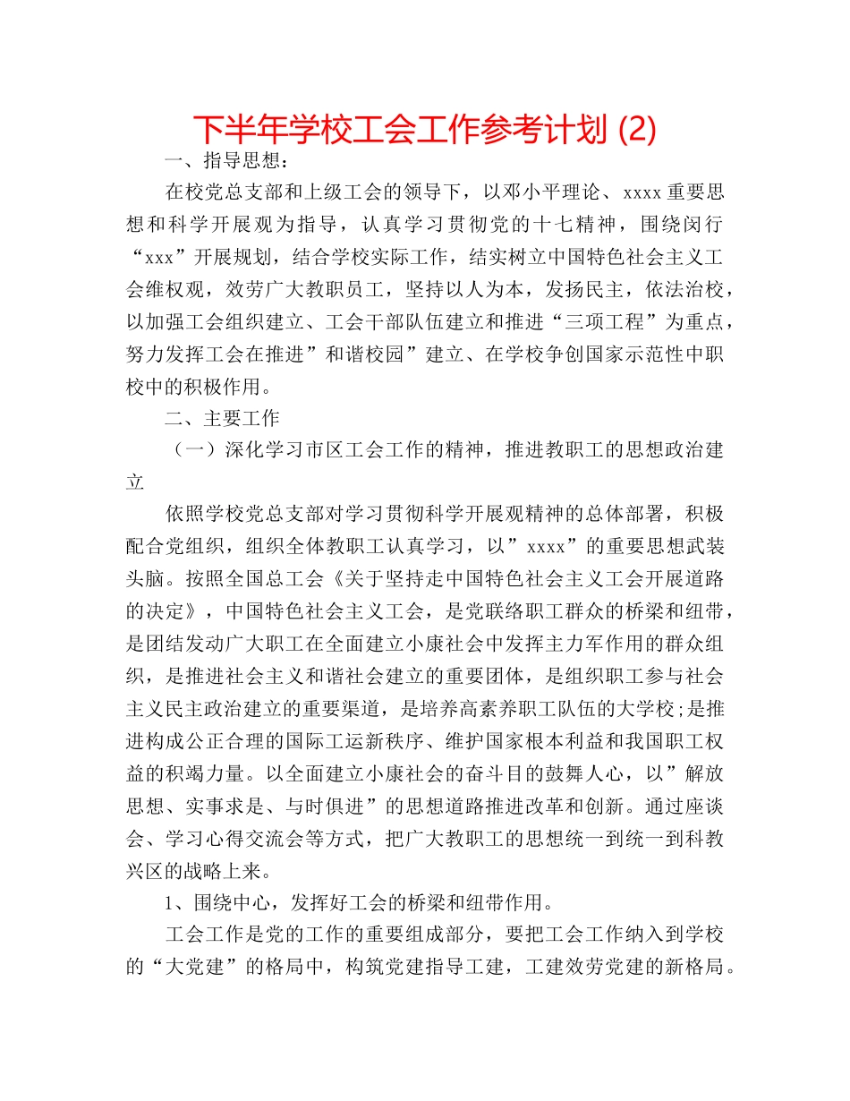 下半年学校工会工作参考计划 (2) _第1页