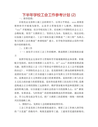 下半年学校工会工作参考计划 (2) 