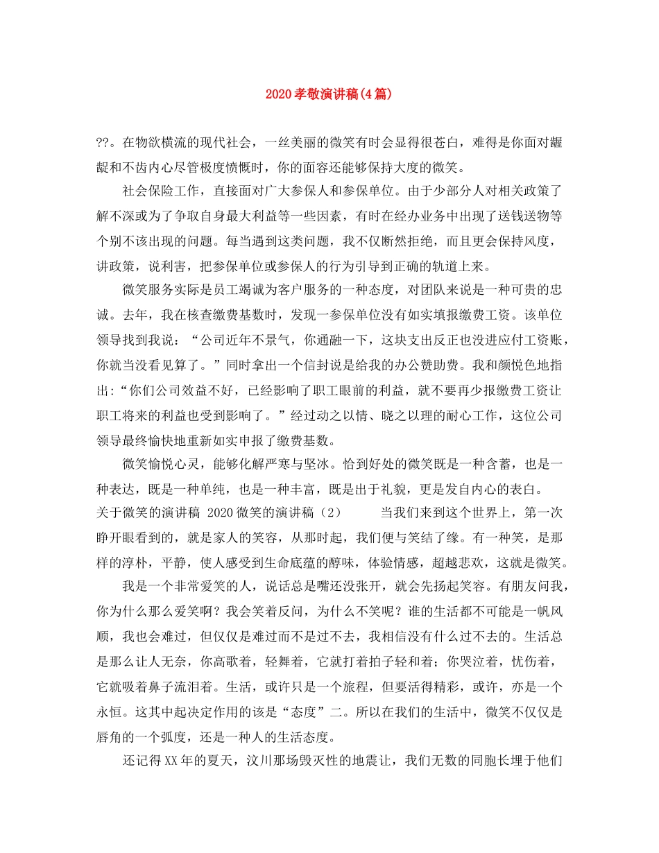 2024孝敬演讲稿(4篇) _第1页