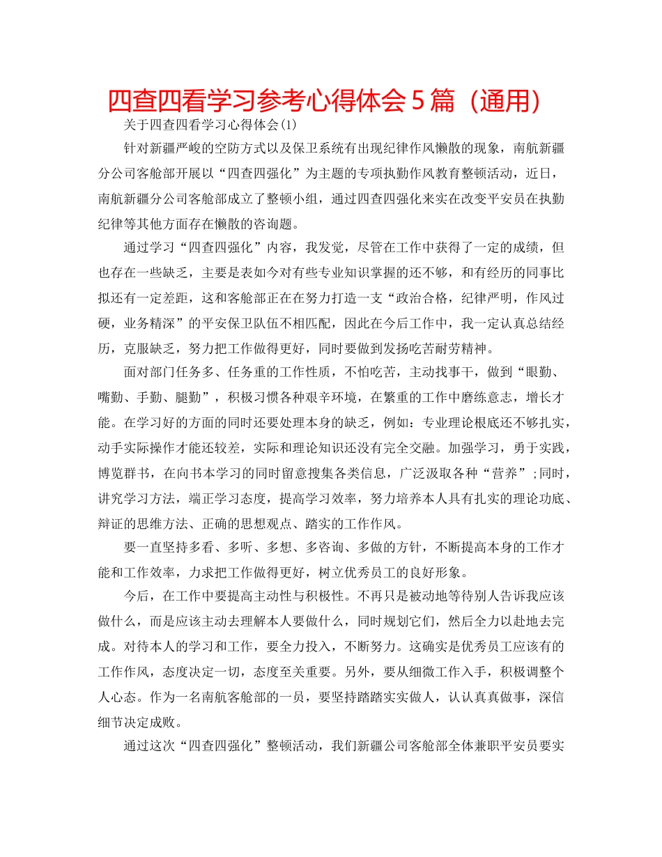 四查四看学习参考心得体会5篇（通用） _第1页