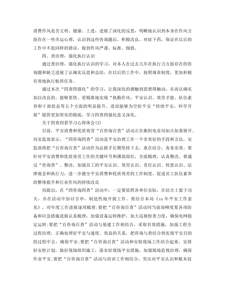 四查四看学习参考心得体会5篇（通用） _第3页