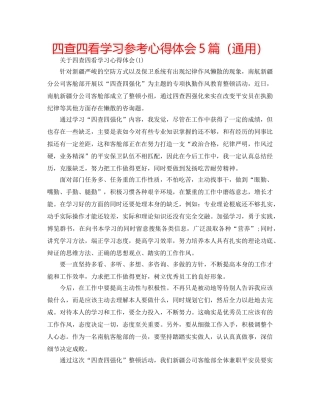 四查四看学习参考心得体会5篇（通用） 