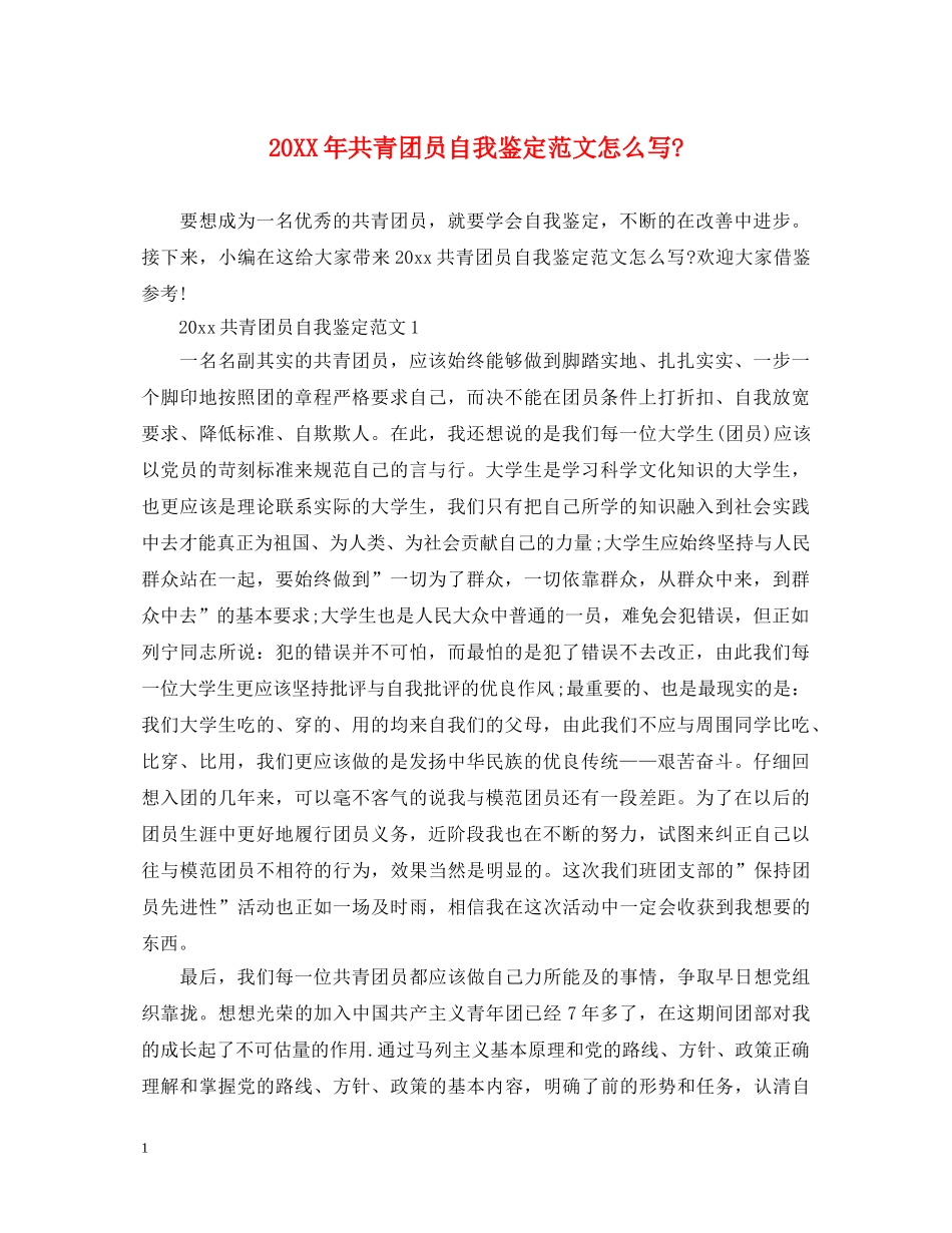 20XX年共青团员自我鉴定范文怎么写- _第1页