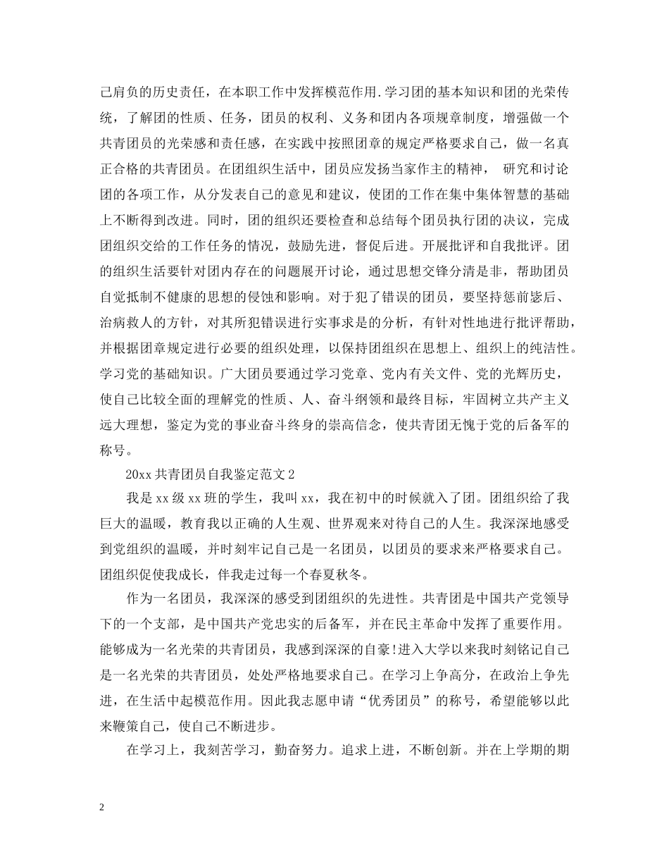 20XX年共青团员自我鉴定范文怎么写- _第2页
