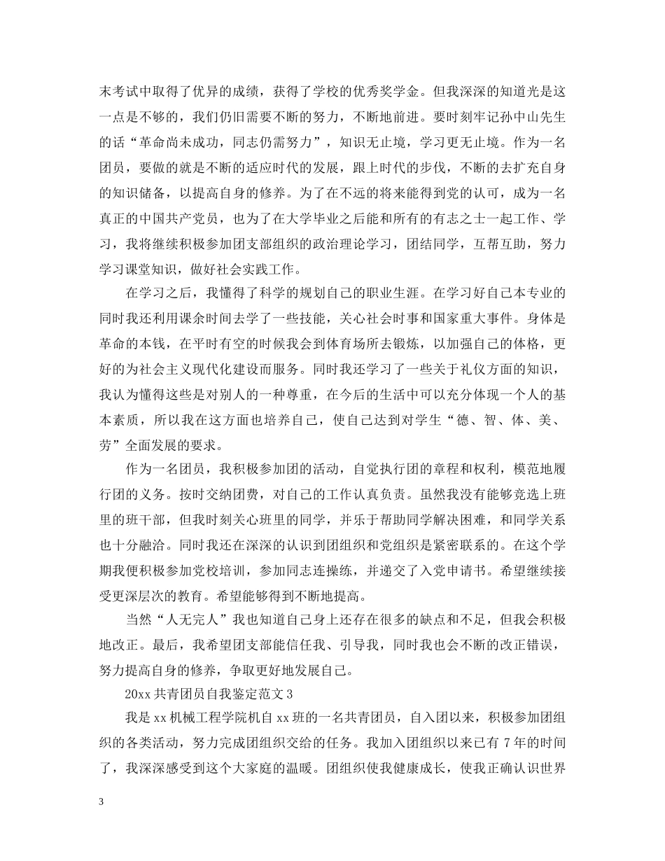 20XX年共青团员自我鉴定范文怎么写- _第3页