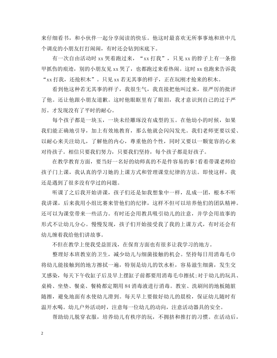 20XX年学前教育实习自我鉴定 _第2页