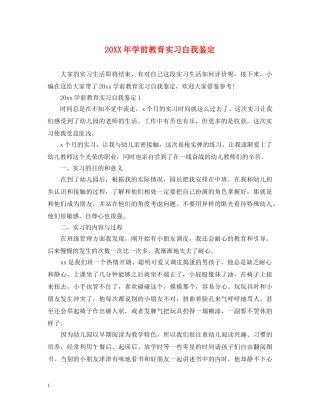 20XX年学前教育实习自我鉴定 