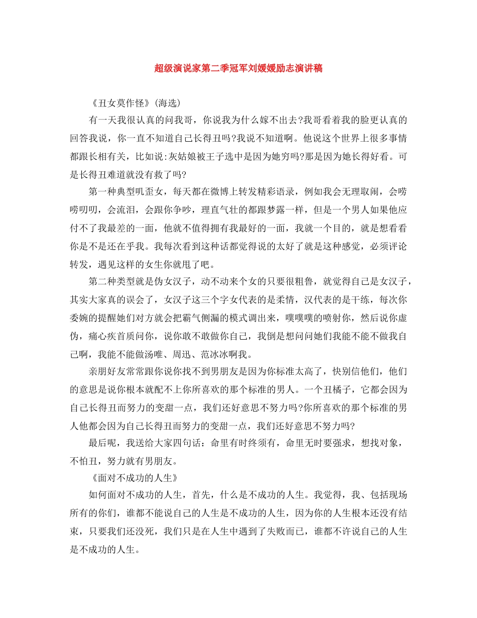 超级演说家第二季冠军刘媛媛励志演讲稿 _第1页