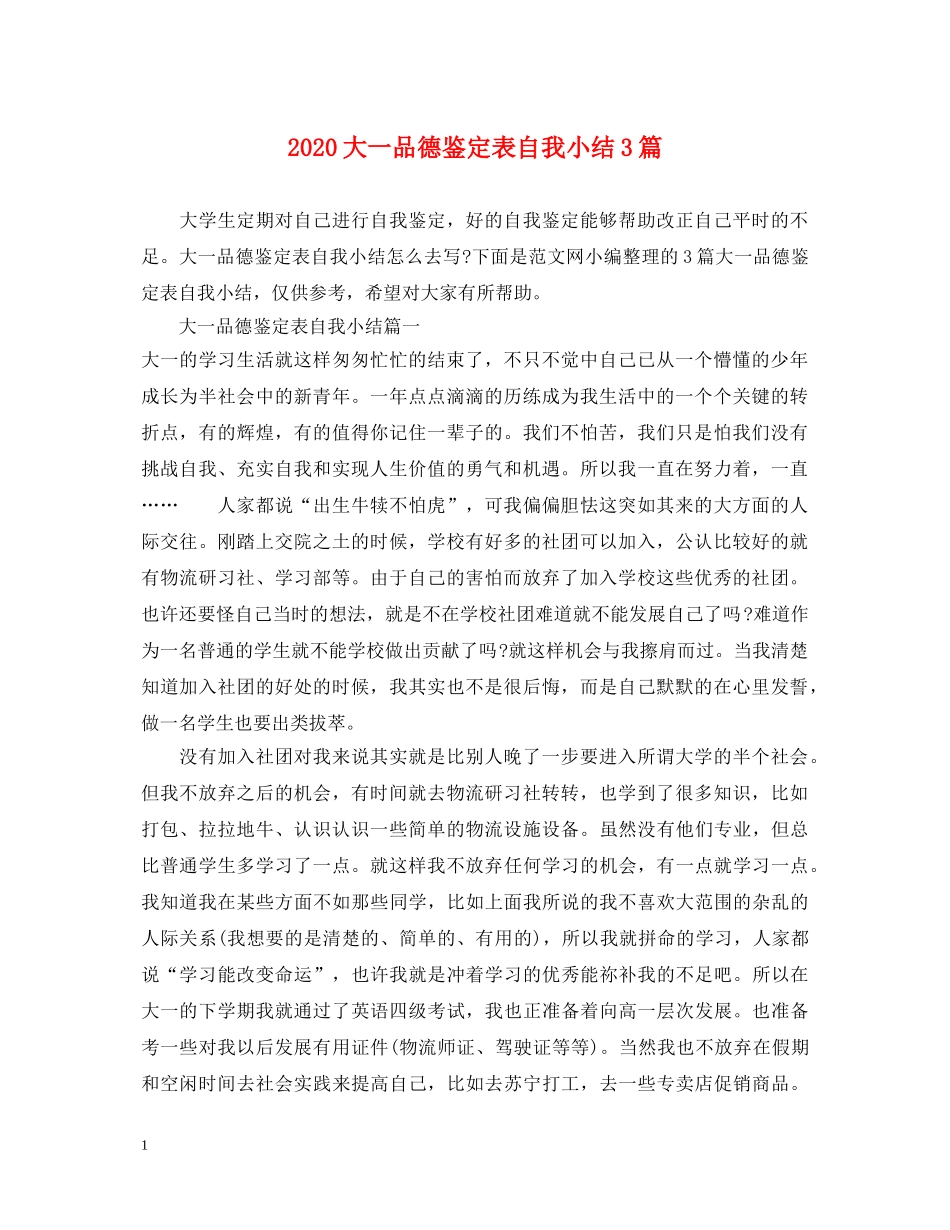 2024大一品德鉴定表自我小结3篇 _第1页