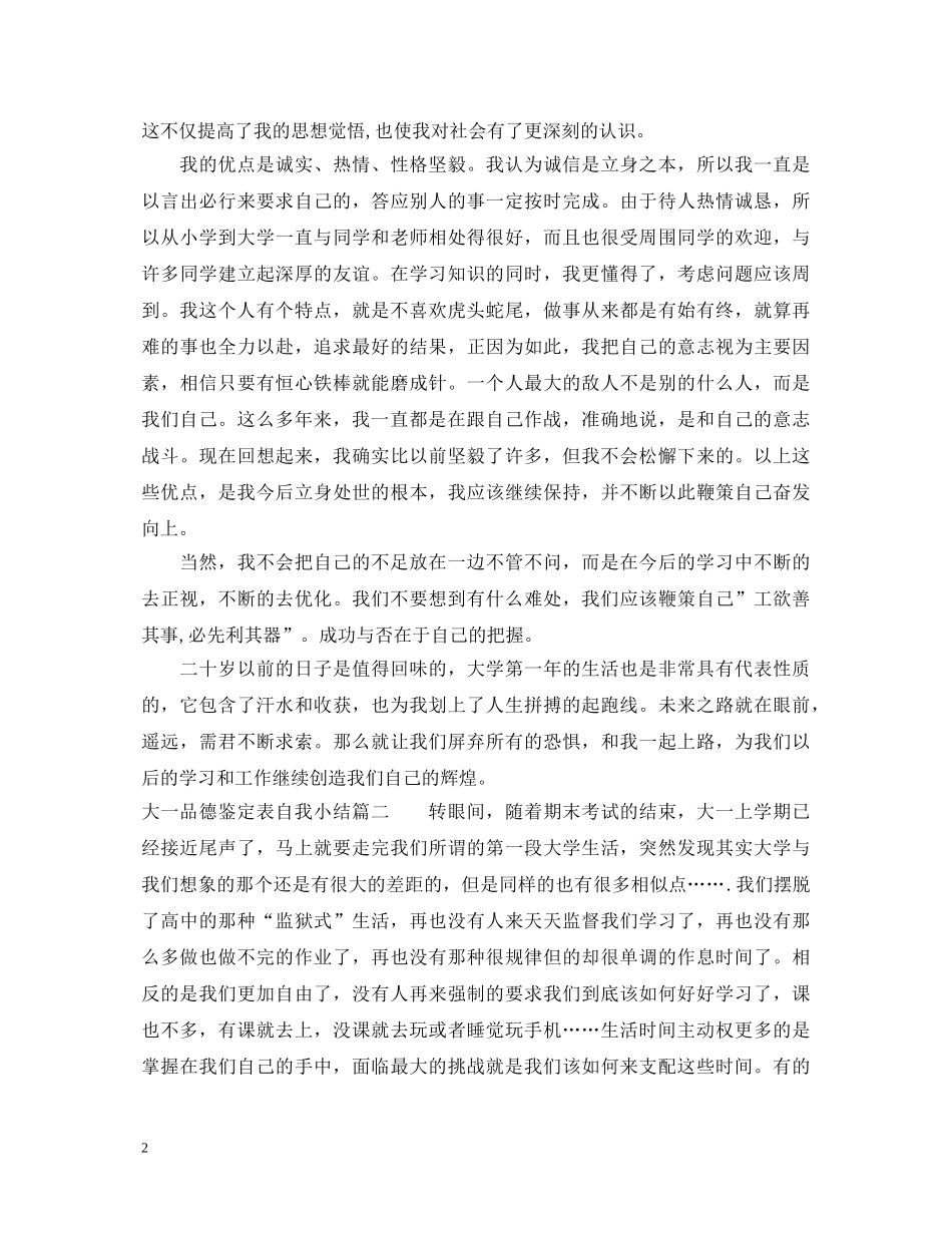 2024大一品德鉴定表自我小结3篇 _第2页