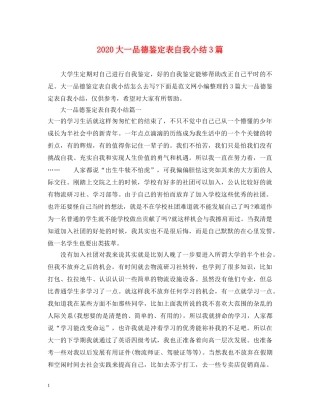 2024大一品德鉴定表自我小结3篇 