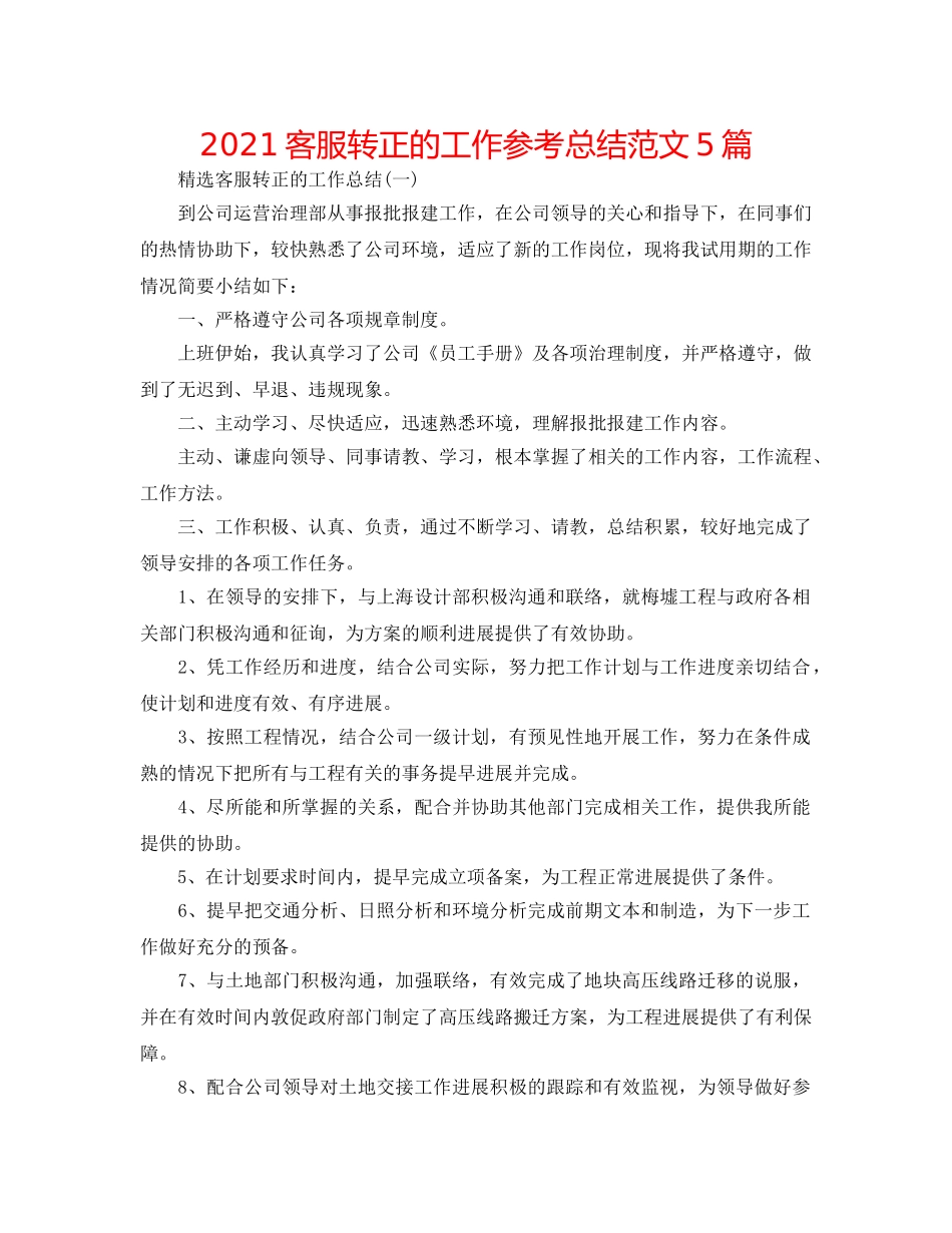 2024客服转正的工作参考总结范文5篇 _第1页