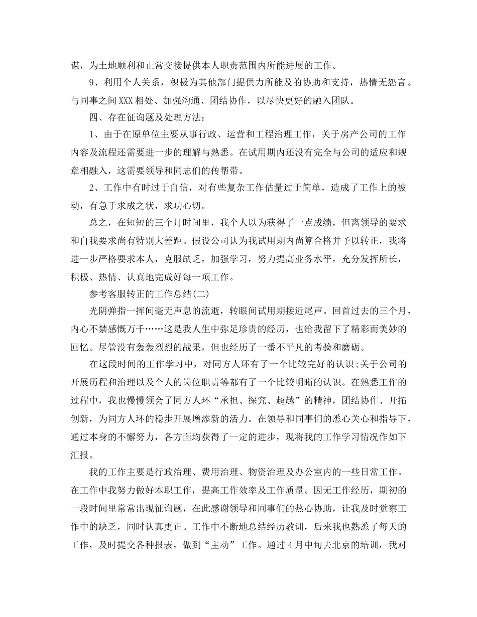 2024客服转正的工作参考总结范文5篇 _第2页
