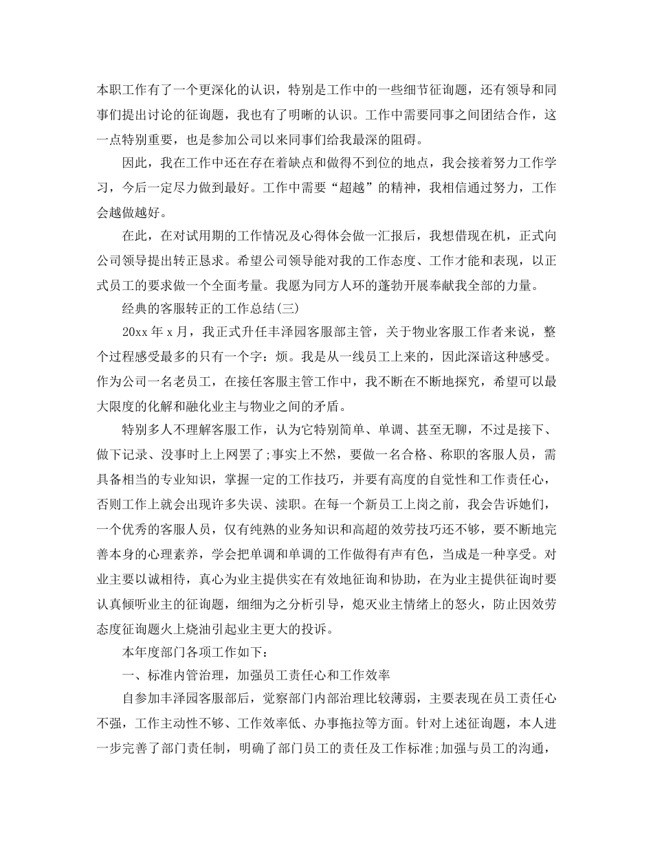 2024客服转正的工作参考总结范文5篇 _第3页