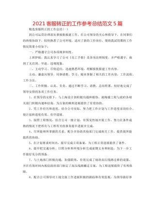 2024客服转正的工作参考总结范文5篇 