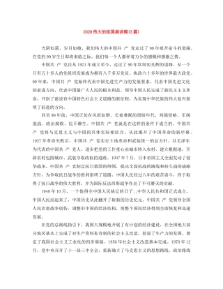 2024伟大的祖国演讲稿(3篇) 