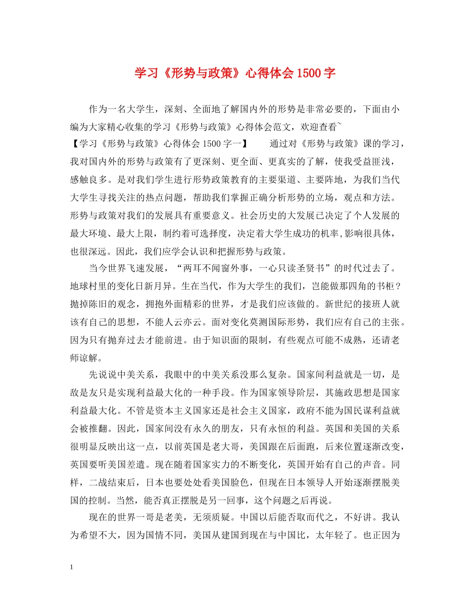 学习《形势与政策》心得体会1500字 _第1页