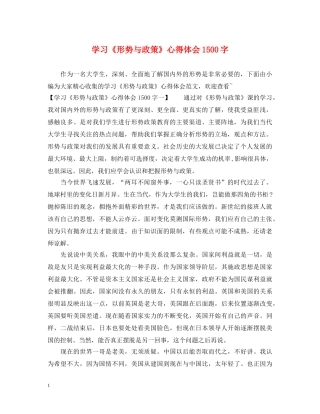 学习《形势与政策》心得体会1500字 