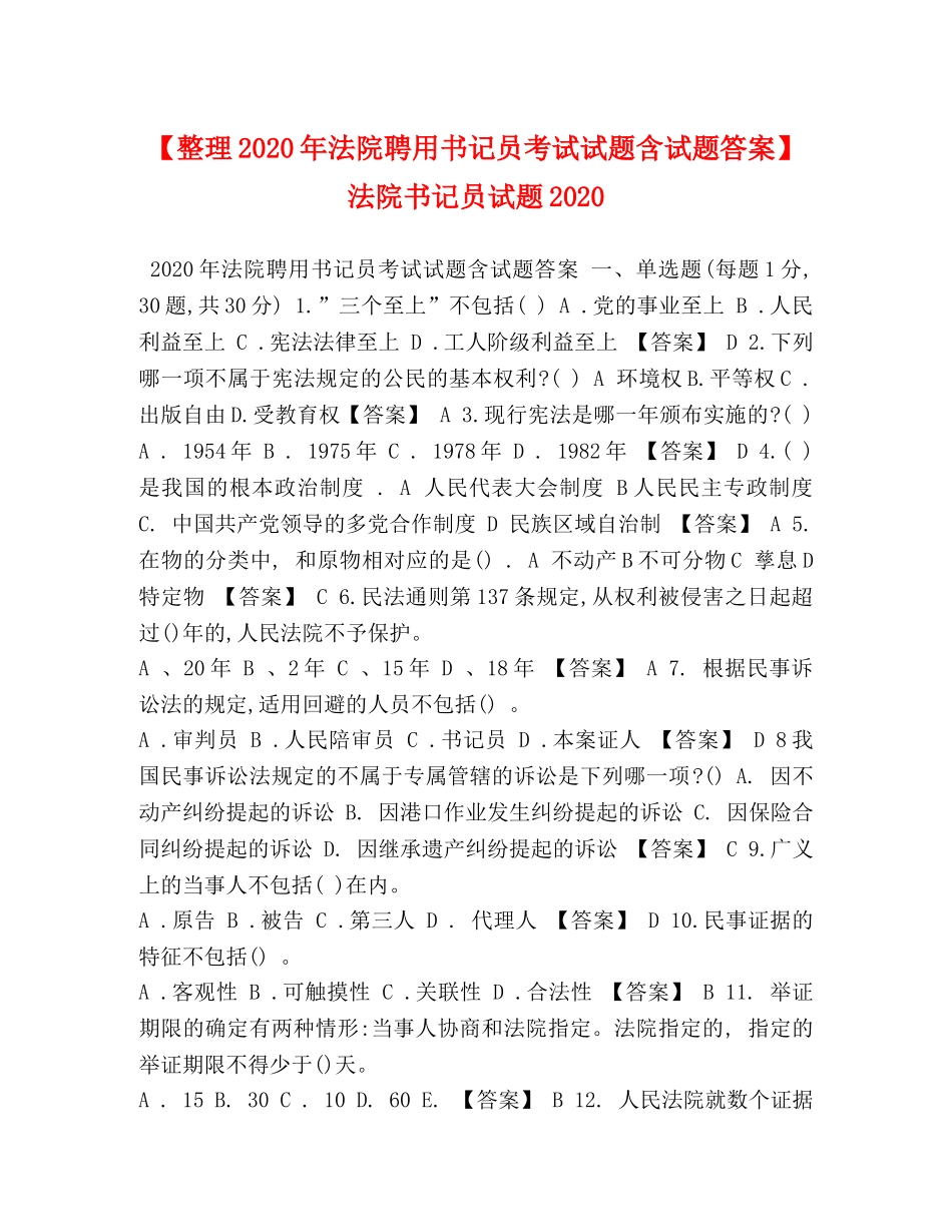 【整理2024年法院聘用书记员考试试题含试题答案】 法院书记员试题2024 _第1页