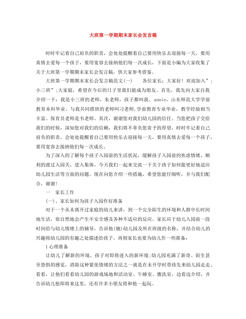 大班第一学期期末家长会发言稿 _第1页