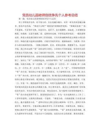 党员幼儿园教师创优争先个人参考总结 