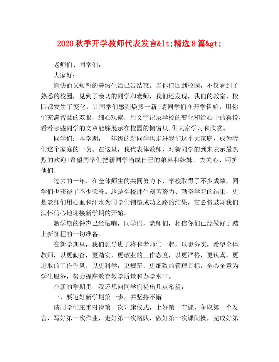2024秋季开学教师代表发言<精选8篇> _第1页
