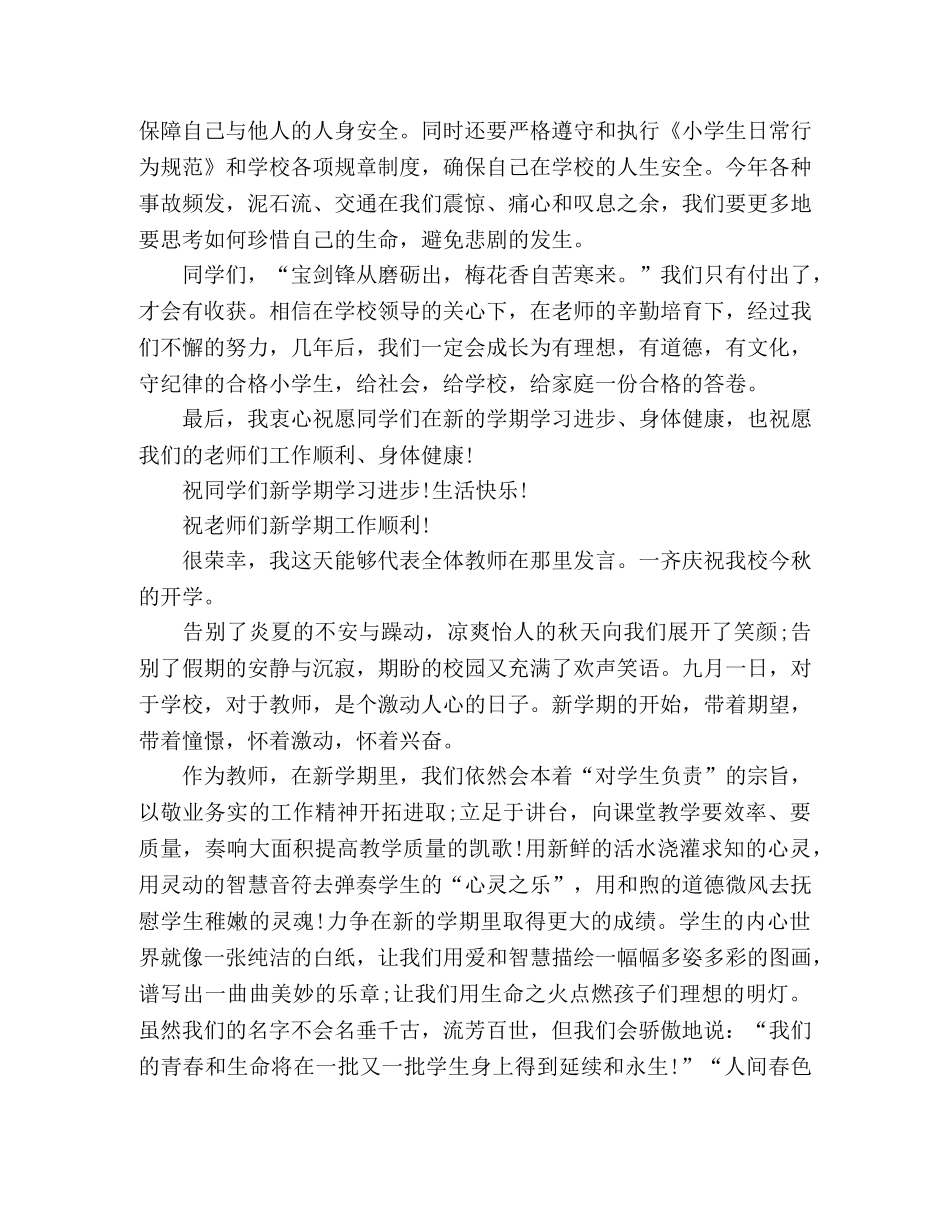 2024秋季开学教师代表发言<精选8篇> _第3页