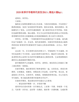 2024秋季开学教师代表发言<精选8篇> 