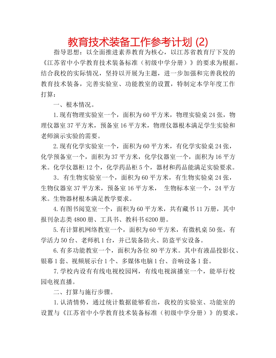 教育技术装备工作参考计划 (2) _第1页