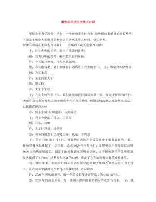 餐饮公司店庆主持人台词 