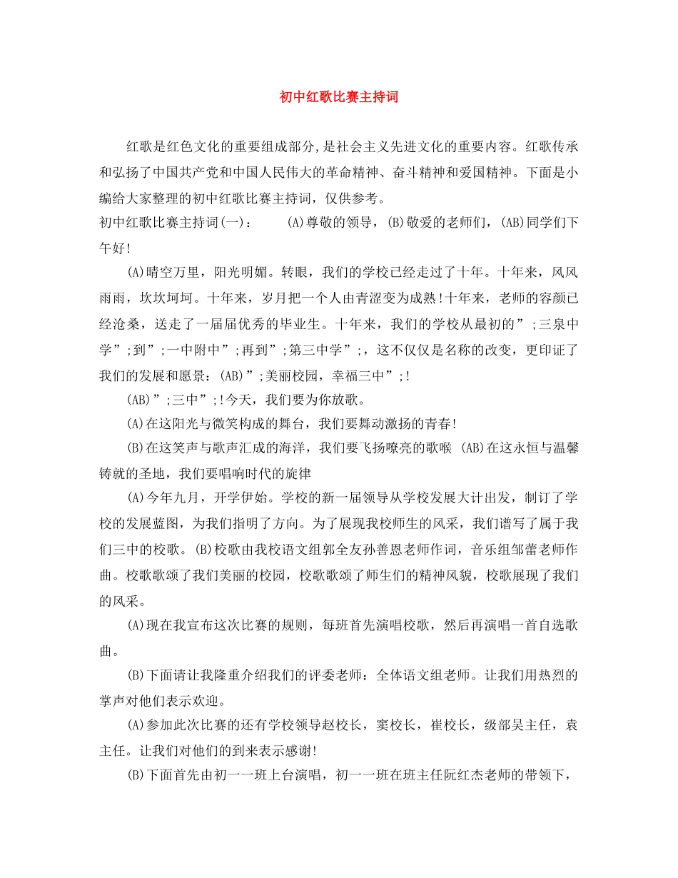 初中红歌比赛主持词 _第1页