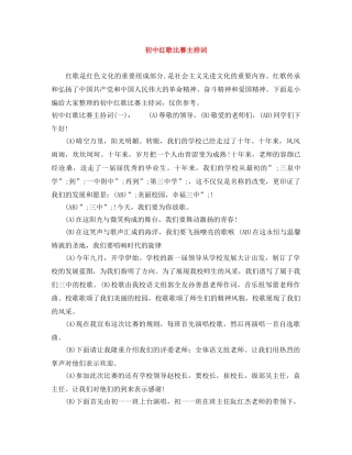 初中红歌比赛主持词 