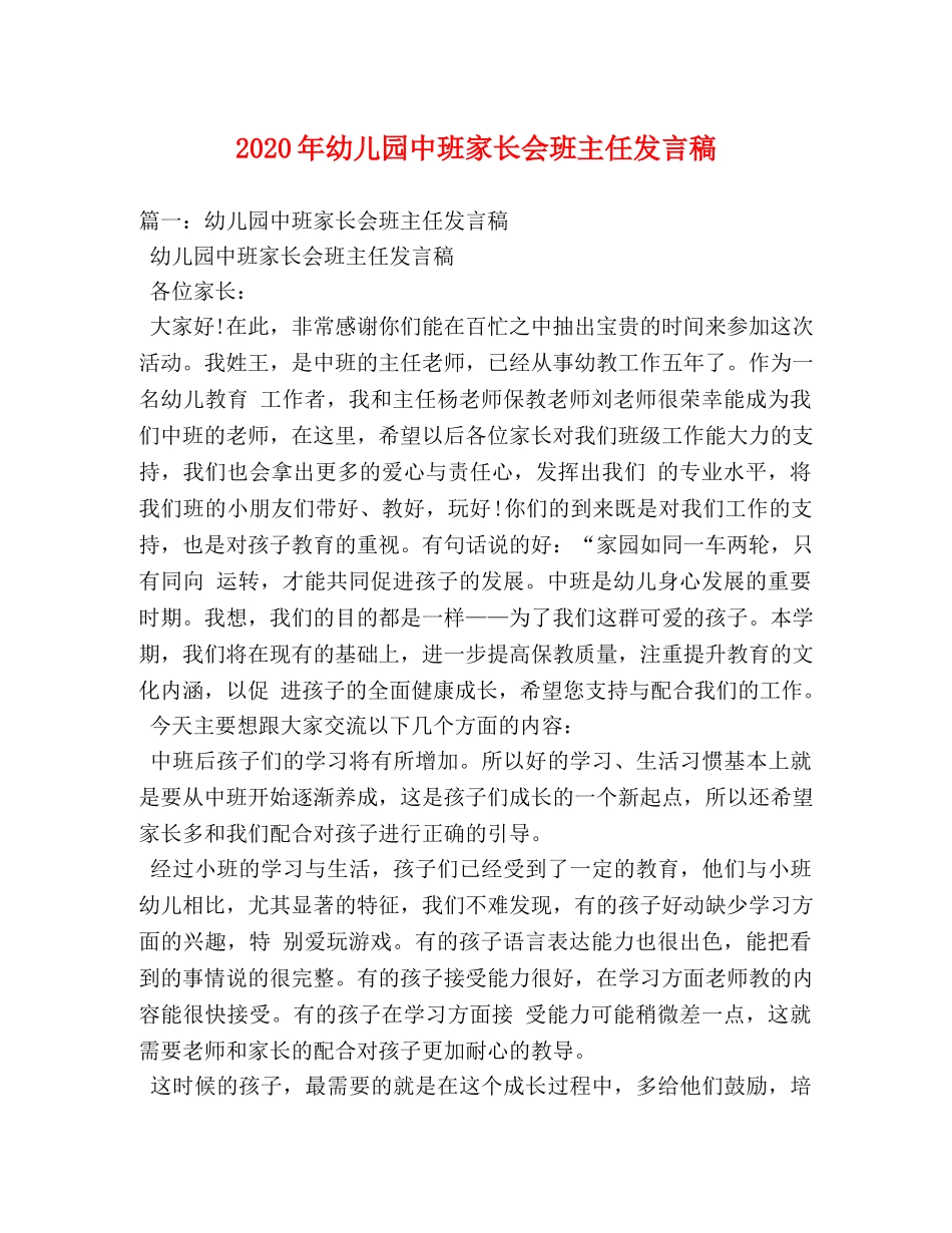 2024年幼儿园中班家长会班主任发言稿 _第1页