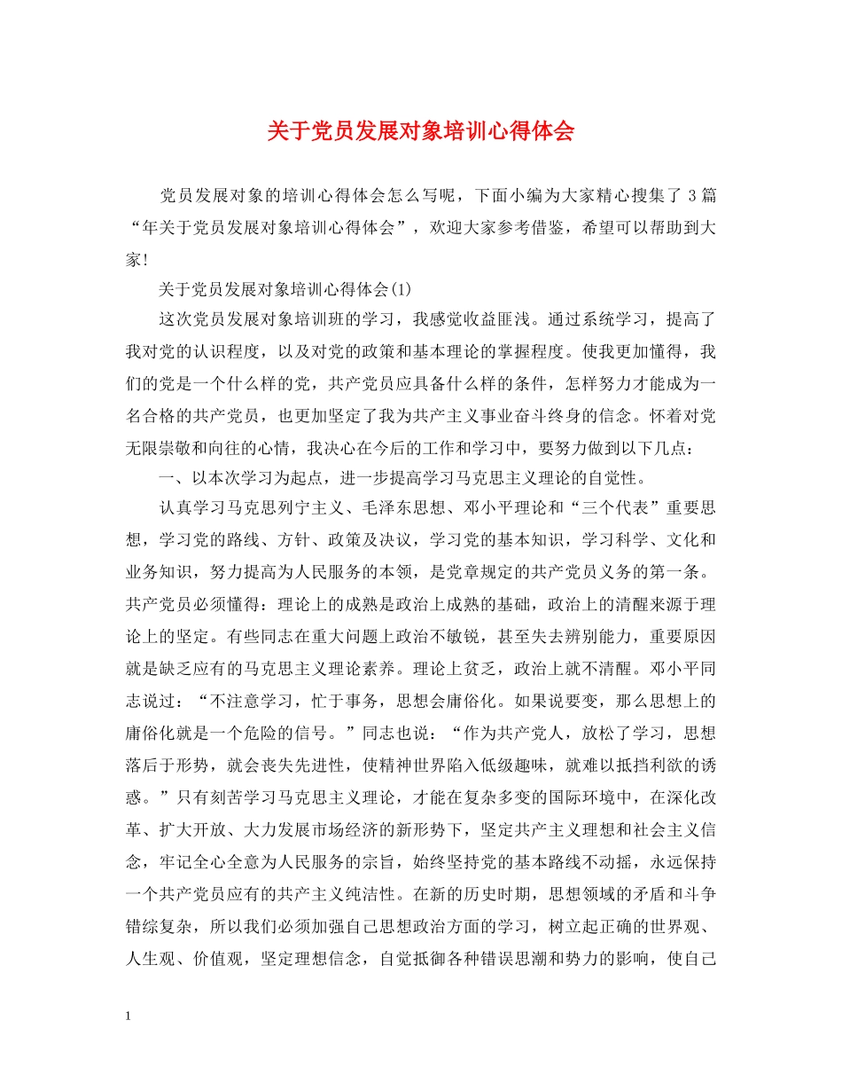 关于党员发展对象培训心得体会 _第1页